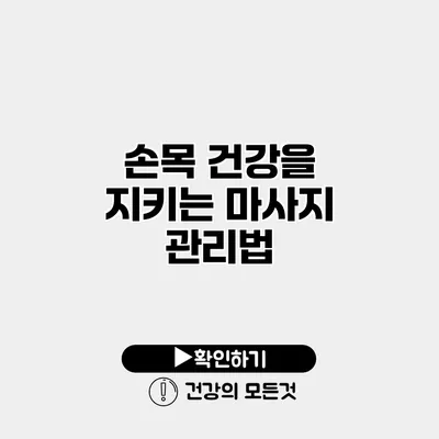 손목 건강을 지키는 마사지 관리법