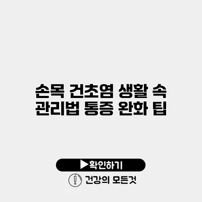 손목 건초염 생활 속 관리법 통증 완화 팁