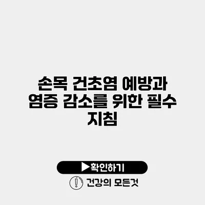 손목 건초염 예방과 염증 감소를 위한 필수 지침