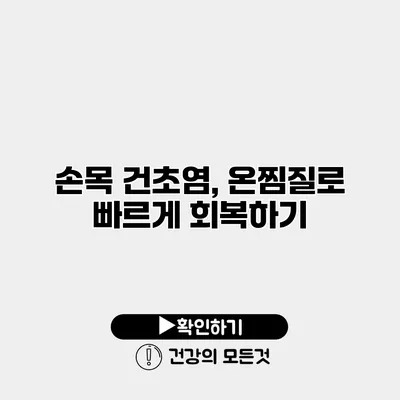 손목 건초염, 온찜질로 빠르게 회복하기