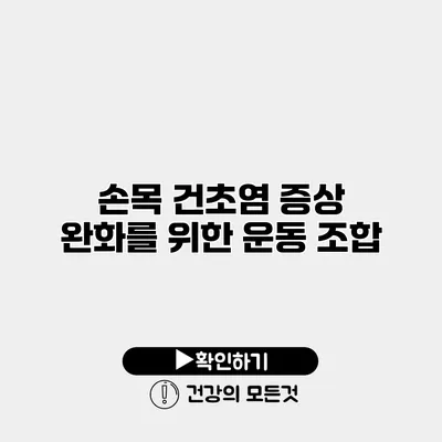 손목 건초염 증상 완화를 위한 운동 조합