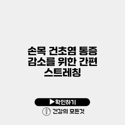 손목 건초염 통증 감소를 위한 간편 스트레칭