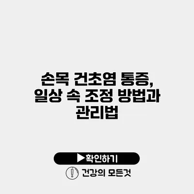 손목 건초염 통증, 일상 속 조정 방법과 관리법