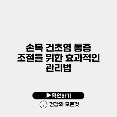 손목 건초염 통증 조절을 위한 효과적인 관리법