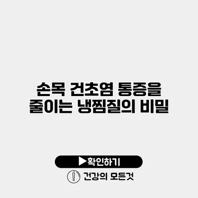 손목 건초염 통증을 줄이는 냉찜질의 비밀