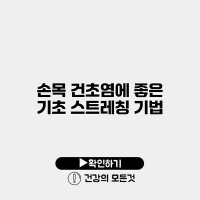 손목 건초염에 좋은 기초 스트레칭 기법