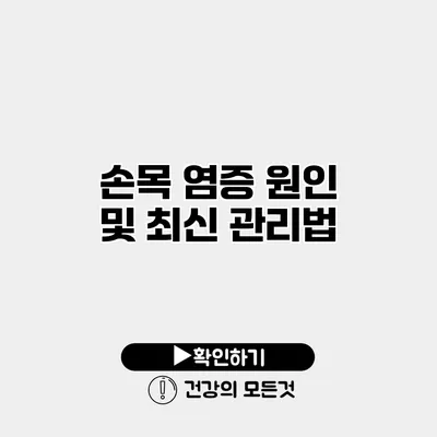 손목 염증 원인 및 최신 관리법