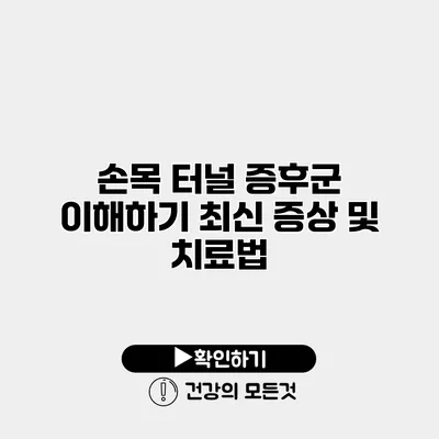 손목 터널 증후군 이해하기 최신 증상 및 치료법