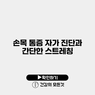 손목 통증 자가 진단과 간단한 스트레칭