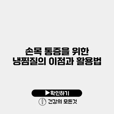 손목 통증을 위한 냉찜질의 이점과 활용법
