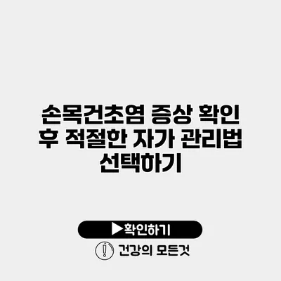 손목건초염 증상 확인 후 적절한 자가 관리법 선택하기