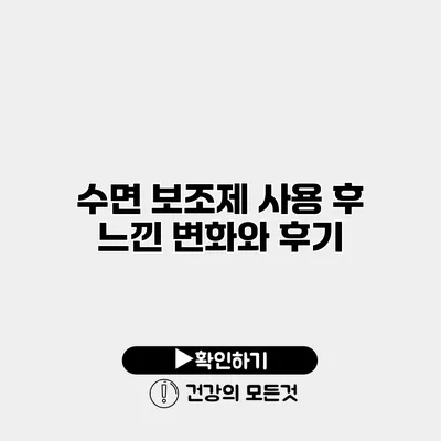 수면 보조제 사용 후 느낀 변화와 후기