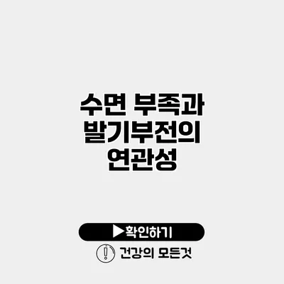 수면 부족과 발기부전의 연관성