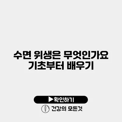 수면 위생은 무엇인가요? 기초부터 배우기