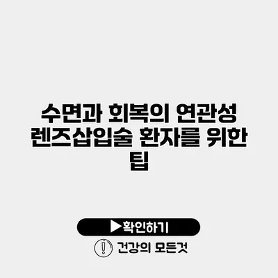 수면과 회복의 연관성 렌즈삽입술 환자를 위한 팁