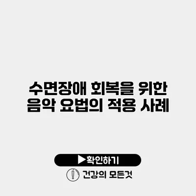 수면장애 회복을 위한 음악 요법의 적용 사례