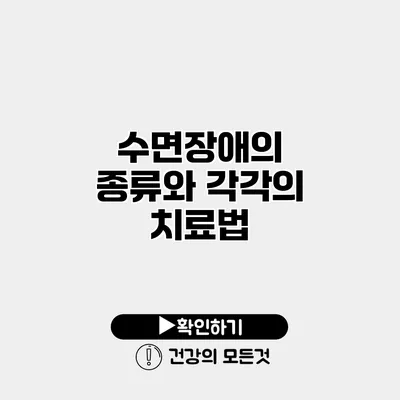 수면장애의 종류와 각각의 치료법