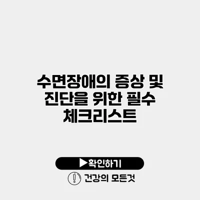 수면장애의 증상 및 진단을 위한 필수 체크리스트