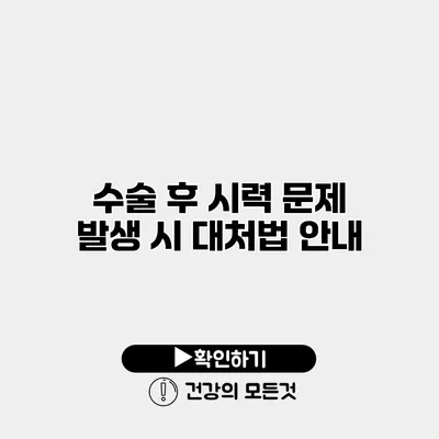 수술 후 시력 문제 발생 시 대처법 안내