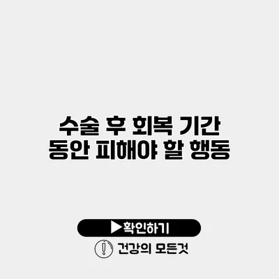 수술 후 회복 기간 동안 피해야 할 행동