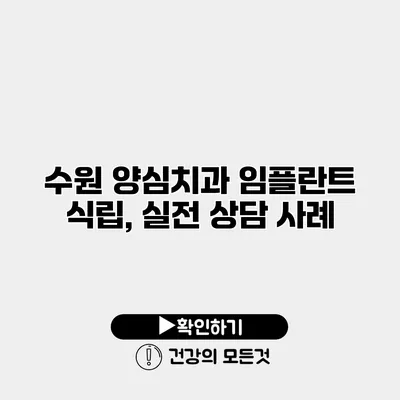 수원 양심치과 임플란트 식립, 실전 상담 사례