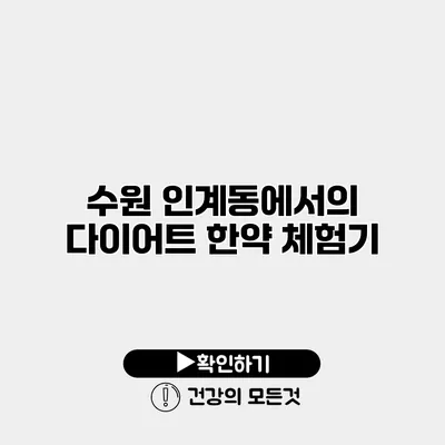 수원 인계동에서의 다이어트 한약 체험기