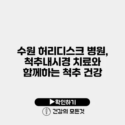 수원 허리디스크 병원, 척추내시경 치료와 함께하는 척추 건강