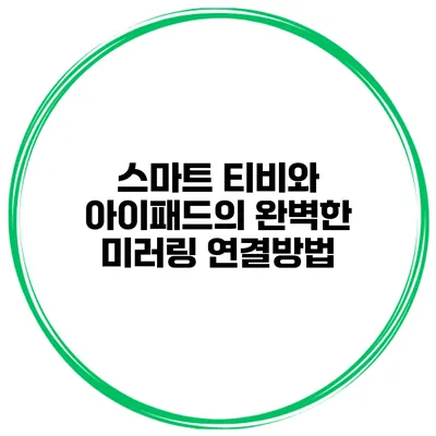 스마트 티비와 아이패드의 완벽한 미러링 연결방법