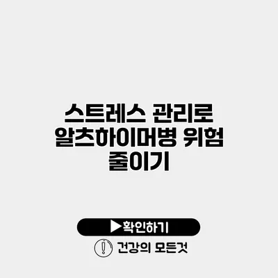 스트레스 관리로 알츠하이머병 위험 줄이기