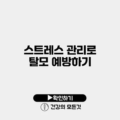 스트레스 관리로 탈모 예방하기