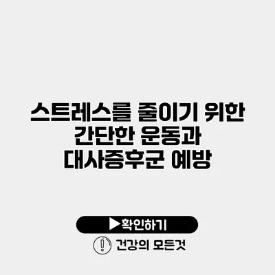 스트레스를 줄이기 위한 간단한 운동과 대사증후군 예방