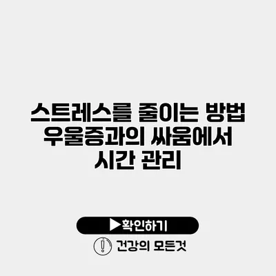 스트레스를 줄이는 방법 우울증과의 싸움에서 시간 관리