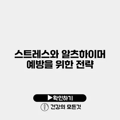 스트레스와 알츠하이머 예방을 위한 전략