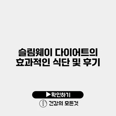 슬림웨이 다이어트의 효과적인 식단 및 후기