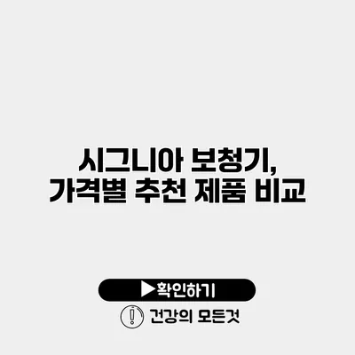 시그니아 보청기, 가격별 추천 제품 비교