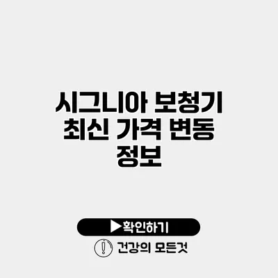 시그니아 보청기 최신 가격 변동 정보