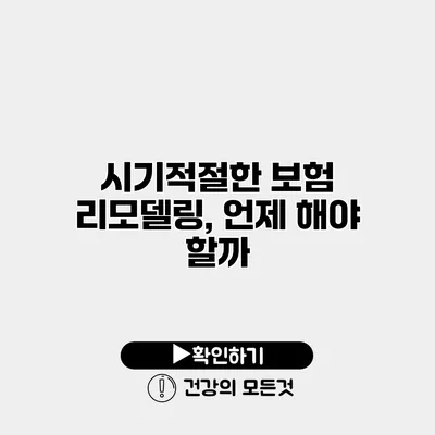 시기적절한 보험 리모델링, 언제 해야 할까?