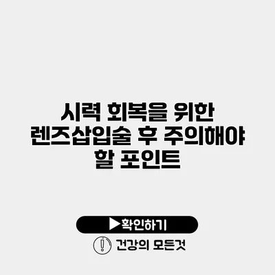 시력 회복을 위한 렌즈삽입술 후 주의해야 할 포인트