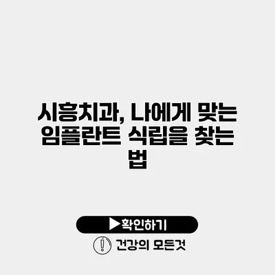 시흥치과, 나에게 맞는 임플란트 식립을 찾는 법