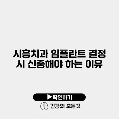시흥치과 임플란트 결정 시 신중해야 하는 이유