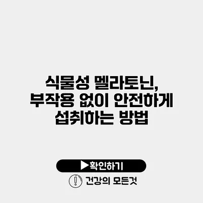 식물성 멜라토닌, 부작용 없이 안전하게 섭취하는 방법