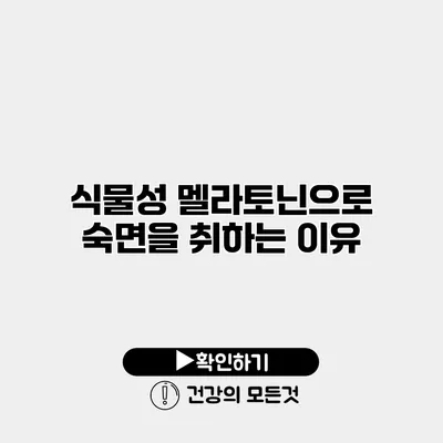 식물성 멜라토닌으로 숙면을 취하는 이유