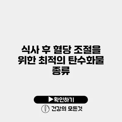 식사 후 혈당 조절을 위한 최적의 탄수화물 종류
