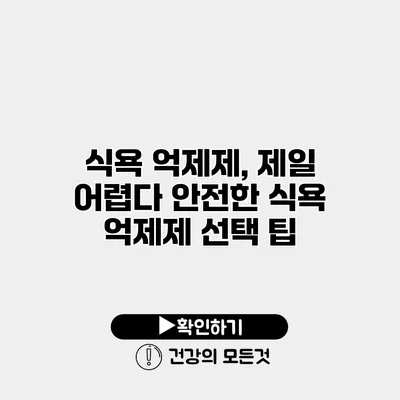 식욕 억제제, 제일 어렵다 안전한 식욕 억제제 선택 팁