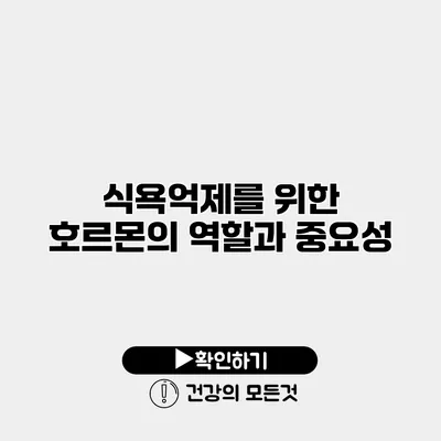 식욕억제를 위한 호르몬의 역할과 중요성