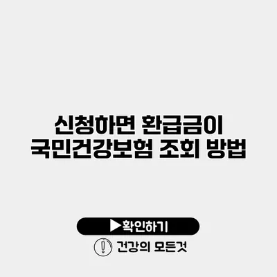 신청하면 환급금이? 국민건강보험 조회 방법