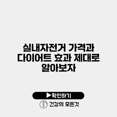 실내자전거 가격과 다이어트 효과 제대로 알아보자