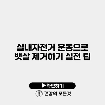 실내자전거 운동으로 뱃살 제거하기 실전 팁