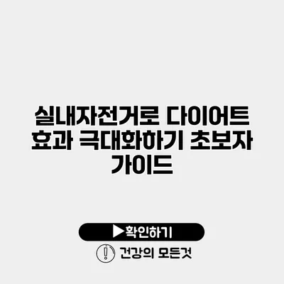 실내자전거로 다이어트 효과 극대화하기 초보자 가이드