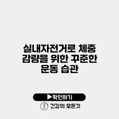 실내자전거로 체중 감량을 위한 꾸준한 운동 습관